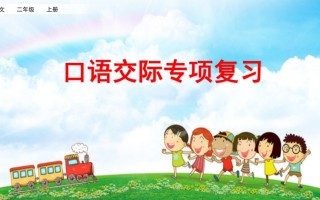 二年级语文册口语交际专项复习-【免费下载-高清无水印】【语文电子版可打印】