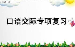 三年级语文册口语交际专项复习-【免费下载-高清无水印】【语文电子版可打印】