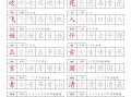 2025春一语文新 版字帖双排-【免费下载】