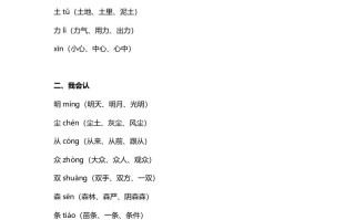 一年级语文册26识字9《日月明》知识点-【免费下载-高清无水印】【语文电子版可打印】