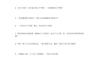 二数学：乘法应用题-【免费下载-高清无水印】【数学电子版可打印】