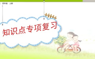 四年级语文册知识点专项复习-【免费下载-高清无水印】【语文电子版可打印】