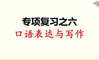 三年级语文册专项复习之六口语表达与写作-【免费下载-高清无水印】【语文电子版可打印】