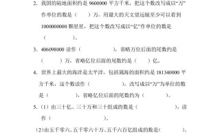 四年级数学册2读与写、准确数与近似数的对比-【免费下载-高清无水印】【数学电子版可打印】