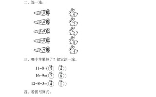 一年级数学册2.2.1十几减8-【免费下载-高清无水印】【数学电子版可打印】