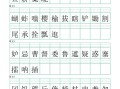 【写字 表-注音练习】五语文-【免费下载】