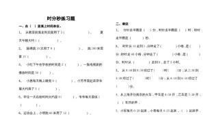 三年级数学册最第一单元《时、分、秒》的练习题-【免费下载-高清无水印】【数学电子版可打印】