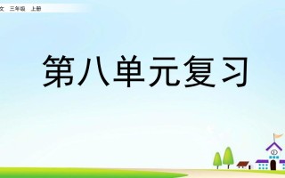 三年级语文册第八单元复习-【免费下载-高清无水印】【语文电子版可打印】