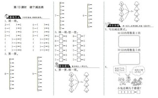 一年级数学册3.13做个减法表·-【免费下载-高清无水印】【数学电子版可打印】