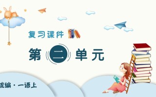 一年级语文册第二单元-【免费下载-高清无水印】【语文电子版可打印】