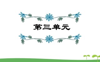 五年级语文册第3单元-【免费下载-高清无水印】【语文电子版可打印】