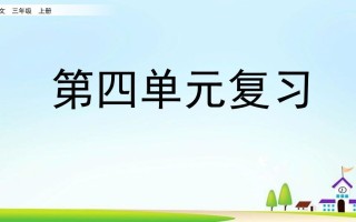三年级语文册第四单元复习-【免费下载-高清无水印】【语文电子版可打印】