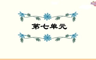 六年级语文册第7单元复习-【免费下载-高清无水印】【语文电子版可打印】