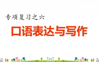 四年级语文册6.专项复习之四口语表达与写作专项-【免费下载-高清无水印】【语文电子版可打印】