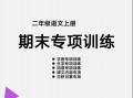【期末 各类重点专项训练】二语文-【免费下载】