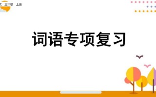 三年级语文册词语专项复习-【免费下载-高清无水印】【语文电子版可打印】
