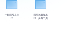 互联网必备工具推荐：一键去水印工具与图片加水印工具，免费实用！