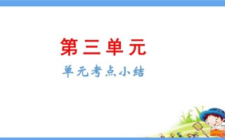 五年级语文册第3单元考点小结-【免费下载-高清无水印】【语文电子版可打印】