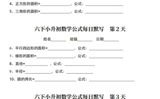 六年级册小升初数学公式每日默写小纸条-【免费下载-高清无水印】【数学电子版可打印】