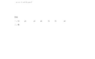一年级语文册3.bpmf练习1-【免费下载-高清无水印】【语文电子版可打印】