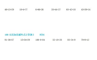 二数学100以内连加连减竖式计算-【免费下载-高清无水印】【数学电子版可打印】