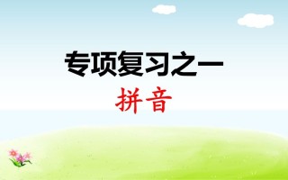 一年级语文册专项复习之拼音-【免费下载-高清无水印】【语文电子版可打印】