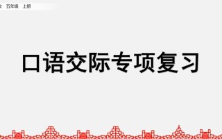 五年级语文册口语交际专项复习-【免费下载-高清无水印】【语文电子版可打印】