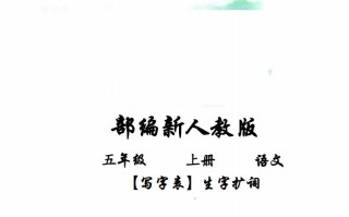 五年级语文册写字表生字扩词17页+6页答案-【免费下载-高清无水印】【语文电子版可打印】