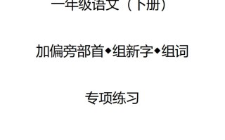一年级加偏旁部首组新字+答案-【免费下载-高清无水印】【语文电子版可打印】