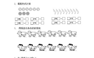 一年级数学册8.8得数是9的加法和减法-【免费下载-高清无水印】【数学电子版可打印】