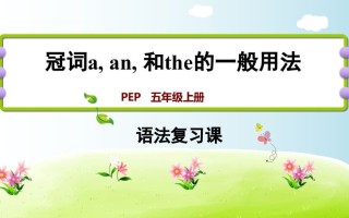 五年级英语册冠词aanthe-【免费下载-高清无水印】【英语电子版可打印】