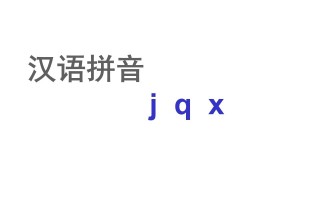 一年级语文册6.jqx课件2-【免费下载-高清无水印】【语文电子版可打印】