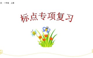 一年级语文册标点专项复习-【免费下载-高清无水印】【语文电子版可打印】