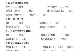 二数学长度单位易错填空题-【免费下载-高清无水印】【数学电子版可打印】