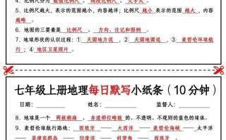 七年级册地理每日默写小纸条-【免费下载-高清无水印】【地理电子版可打印】