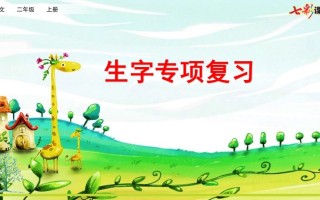 二年级语文册专项1：生字复习课件-【免费下载-高清无水印】【语文电子版可打印】