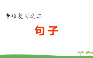 五年级语文册.专项复习之二句子专项-【免费下载-高清无水印】【语文电子版可打印】