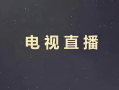 4几款能在电视机上直接安装，看电视直播的app，赶紧收藏，晚了就看不到了，亲测能