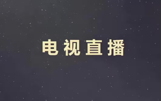 4几款能在电视机上直接安装，看电视直播的app，赶紧收藏，晚了就看不到了，亲测能