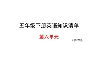 五年级英语册知识清单课件-unit6∣-【免费下载-高清无水印】【英语电子版可打印】