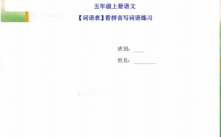 五年级语文册词语表看拼音写词语9页练习+2页答案-【免费下载-高清无水印】【语文电子版可打印】