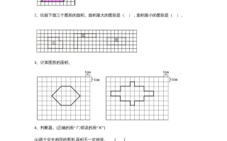 五年级数学册4.1比较图形的面积-【免费下载-高清无水印】【数学电子版可打印】