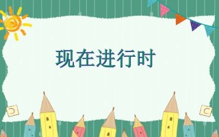 五年级英语册现在进行时-【免费下载-高清无水印】【英语电子版可打印】