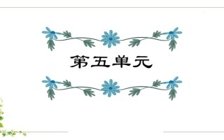 五年级语文册第5单元知识点课件-【免费下载-高清无水印】【语文电子版可打印】