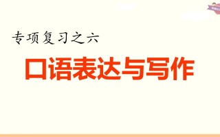 六年级语文册专项复习之六口语表达与写作-【免费下载-高清无水印】【语文电子版可打印】