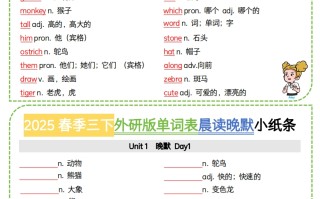 三外研版三起点英语【2025春季-单词表晨读 晚默小纸条】-【免费下载】