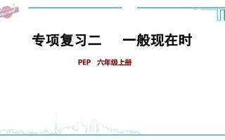 六年级英语册专项复习二：一般现在时-【免费下载-高清无水印】【英语电子版可打印】