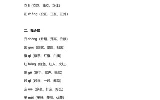 一年级语文册27识字10《升国旗》知识点-【免费下载-高清无水印】【语文电子版可打印】