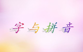 一年级语文册1.aoe课件4-【免费下载-高清无水印】【语文电子版可打印】