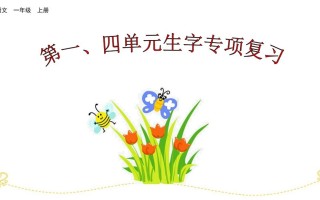 一年级语文册第、四单元生字专项复习-【免费下载-高清无水印】【语文电子版可打印】